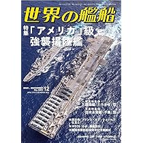Amazon.co.jp: 世界の艦船: 「アメリカ」級強襲揚陸艦 (2025年12月号) : 本